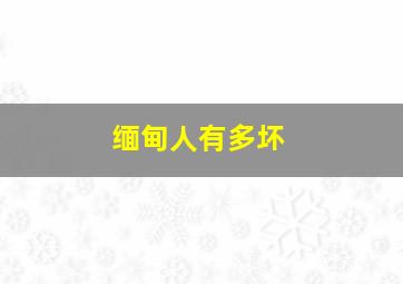 缅甸人有多坏