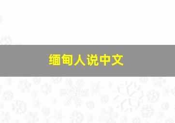 缅甸人说中文