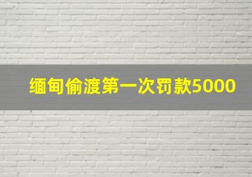 缅甸偷渡第一次罚款5000