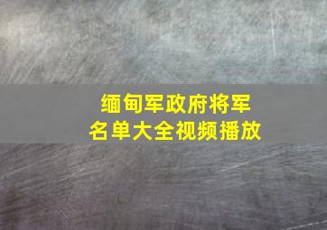 缅甸军政府将军名单大全视频播放