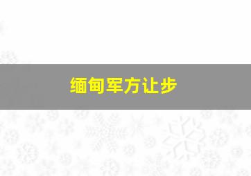 缅甸军方让步