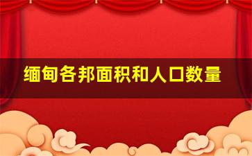 缅甸各邦面积和人口数量