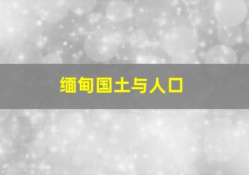 缅甸国土与人口