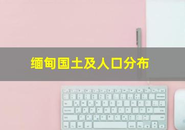 缅甸国土及人口分布