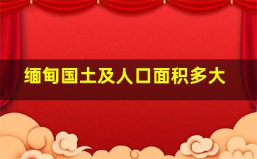 缅甸国土及人口面积多大