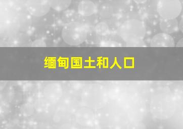 缅甸国土和人口