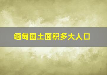 缅甸国土面积多大人口