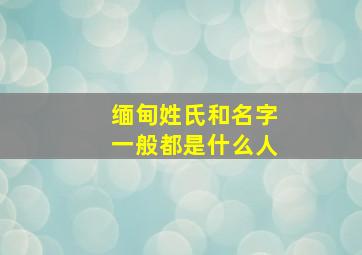 缅甸姓氏和名字一般都是什么人