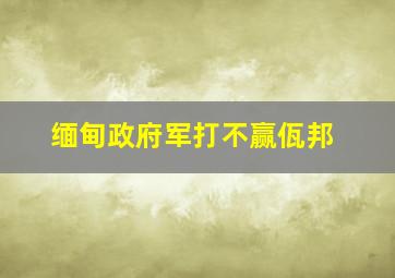 缅甸政府军打不赢佤邦