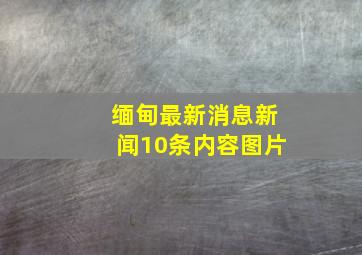 缅甸最新消息新闻10条内容图片