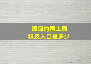 缅甸的国土面积及人口是多少