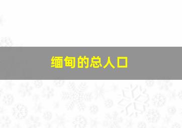 缅甸的总人口