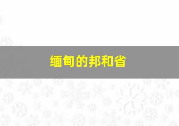 缅甸的邦和省