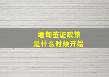 缅甸签证政策是什么时候开始