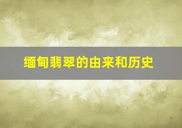 缅甸翡翠的由来和历史