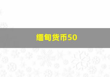 缅甸货币50