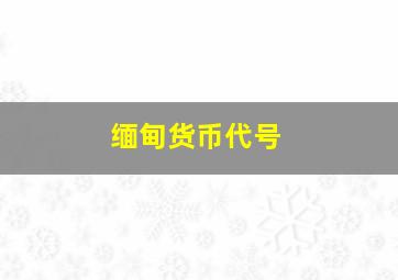 缅甸货币代号