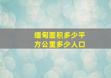 缅甸面积多少平方公里多少人口