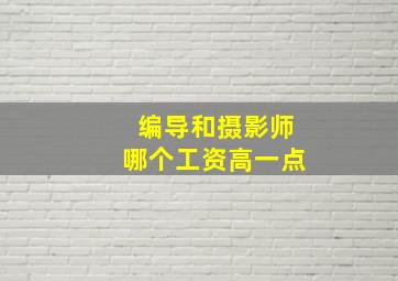 编导和摄影师哪个工资高一点