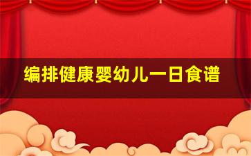 编排健康婴幼儿一日食谱