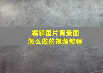 编辑图片背景图怎么做的视频教程