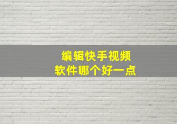 编辑快手视频软件哪个好一点