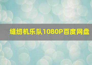 缝纫机乐队1080P百度网盘