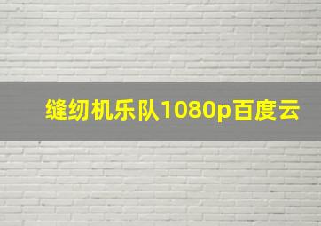 缝纫机乐队1080p百度云