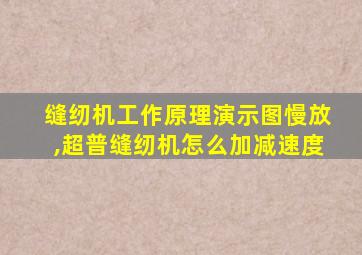 缝纫机工作原理演示图慢放,超普缝纫机怎么加减速度