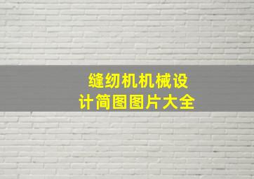 缝纫机机械设计简图图片大全