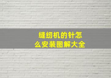 缝纫机的针怎么安装图解大全