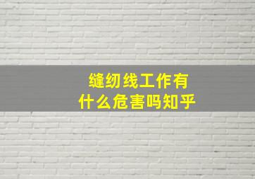 缝纫线工作有什么危害吗知乎