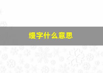 缦字什么意思