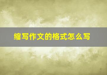 缩写作文的格式怎么写