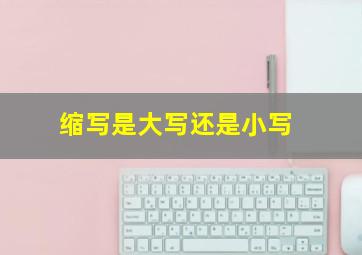 缩写是大写还是小写