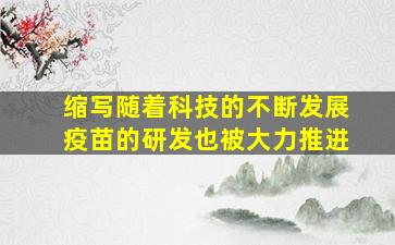 缩写随着科技的不断发展疫苗的研发也被大力推进