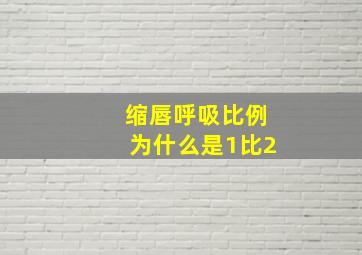 缩唇呼吸比例为什么是1比2