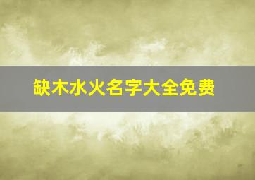 缺木水火名字大全免费