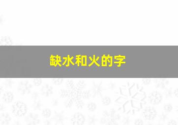 缺水和火的字