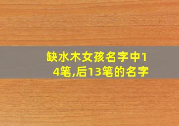 缺水木女孩名字中14笔,后13笔的名字