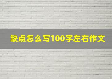 缺点怎么写100字左右作文