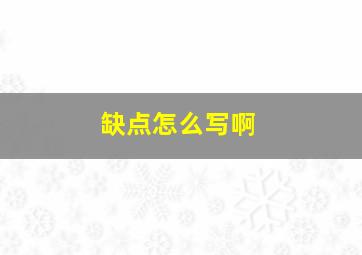 缺点怎么写啊