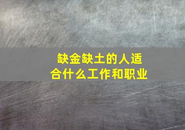 缺金缺土的人适合什么工作和职业