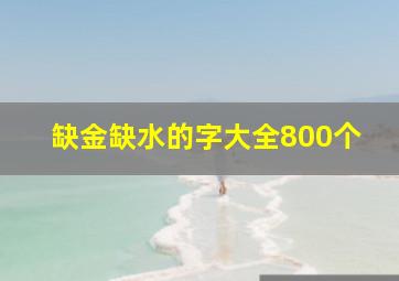 缺金缺水的字大全800个