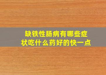 缺铁性肠病有哪些症状吃什么药好的快一点