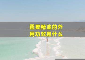 罂粟精油的外用功效是什么