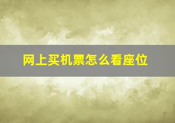 网上买机票怎么看座位