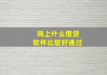 网上什么借贷软件比较好通过