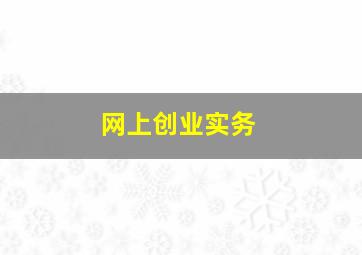 网上创业实务