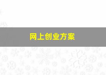 网上创业方案